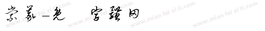 崇义字体转换
