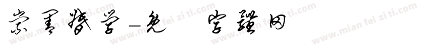 崇善督学字体转换