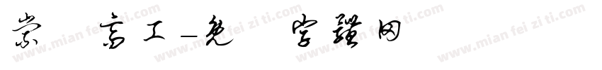 崇實高工字体转换