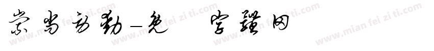 崇尚劳动字体转换