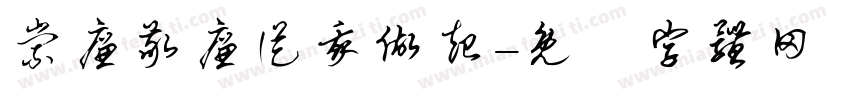 崇廉敬廉从我做起字体转换