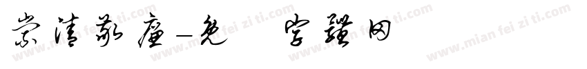崇清敬廉字体转换