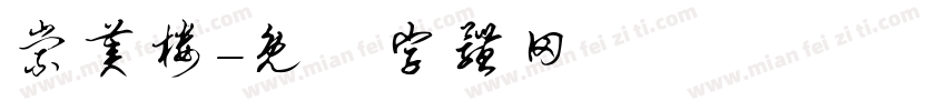 崇美楼字体转换