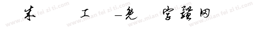 崑成農產工廠字体转换