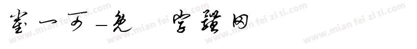 崔一可字体转换