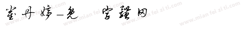 崔丹婷字体转换