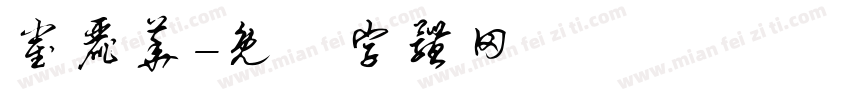 崔丽华字体转换