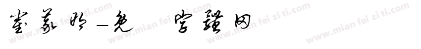 崔义明字体转换