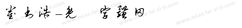 崔书浩字体转换