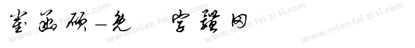 崔函硕字体转换