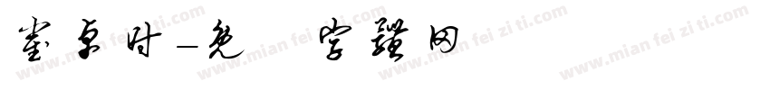 崔卓时字体转换