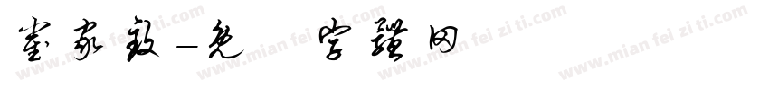 崔家致字体转换