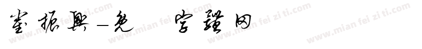 崔振兴字体转换