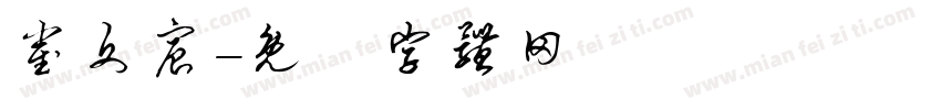 崔文宸字体转换