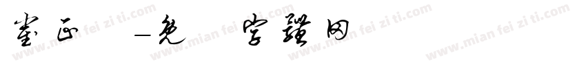 崔正喆字体转换