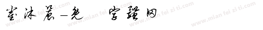 崔沐晨字体转换