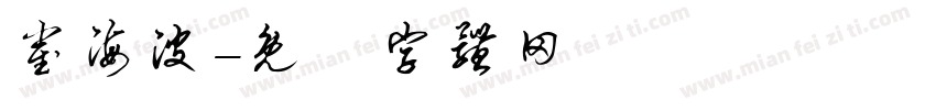 崔海波字体转换