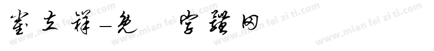 崔立祥字体转换