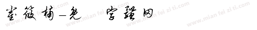 崔筱楠字体转换