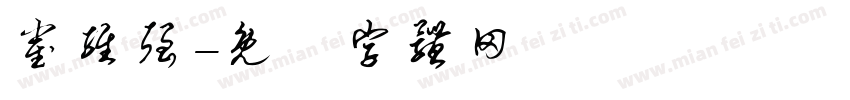 崔维强字体转换