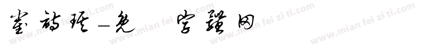 崔诗琪字体转换