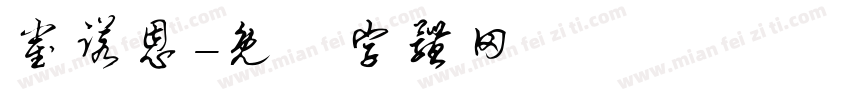 崔诺恩字体转换