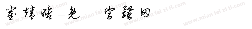 崔靖晗字体转换