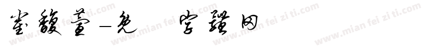 崔馥萱字体转换