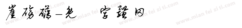 崖磅礴字体转换