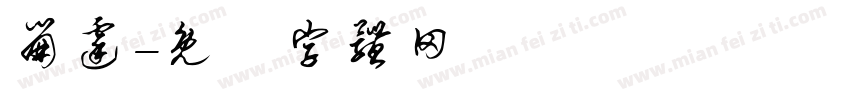 崩霆字体转换