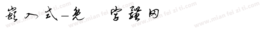 嵌入式字体转换
