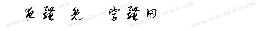 嵐夜体字体转换