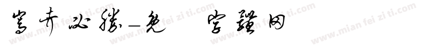 嵩考必胜字体转换