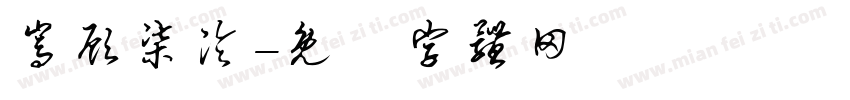 嵩顾柒泠字体转换