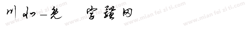 川北字体转换