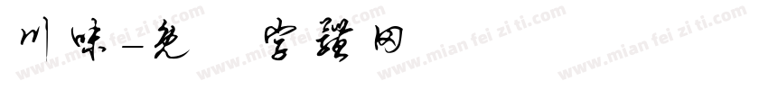 川味字体转换