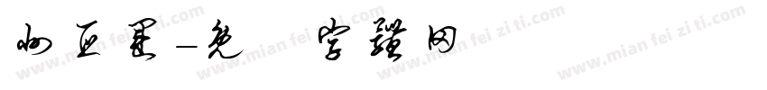 州亚运字体转换