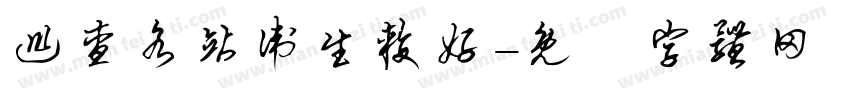 巡查各站卫生较好字体转换
