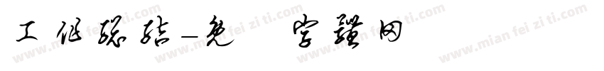 工作总结字体转换