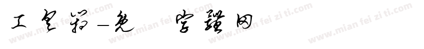 工具箱字体转换