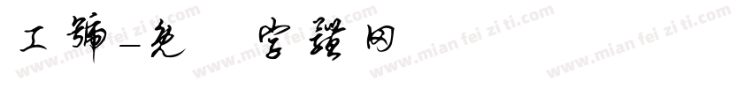 工号字体转换