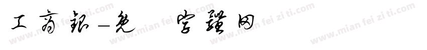 工商银字体转换