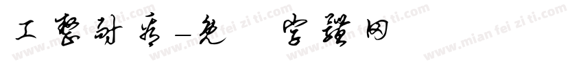 工整耐看字体转换