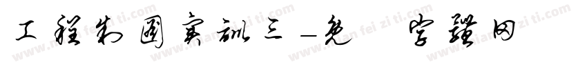 工程制图实训三字体转换