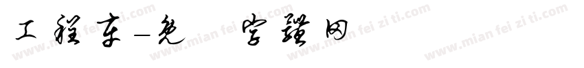 工程车字体转换