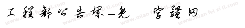 工程部公告栏字体转换