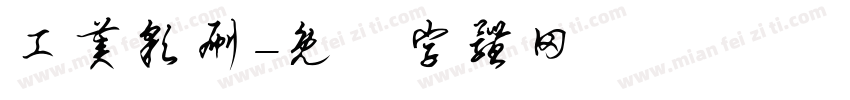 工美彩刷字体转换