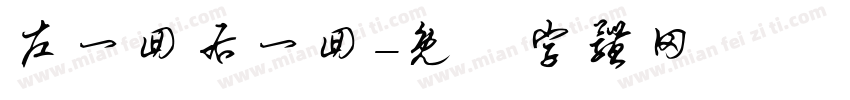 左一回右一回字体转换
