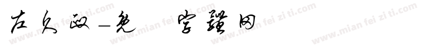 左久政字体转换