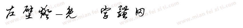 左壁灯字体转换